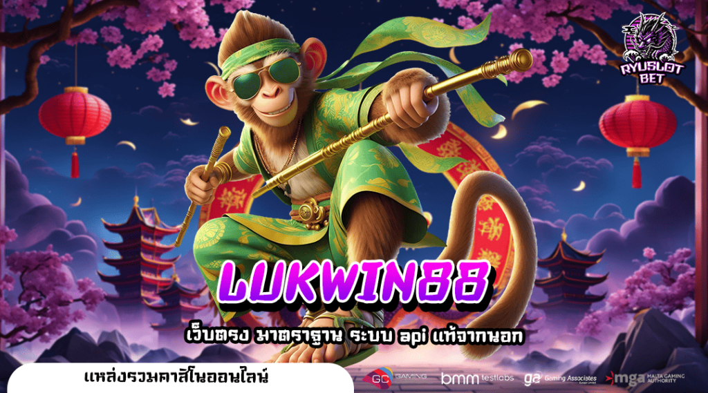 LUKWIN88 ทางเข้าหลัก สล็อตเว็บใหญ่ เกมสล็อตยอดนิยมแห่งปี