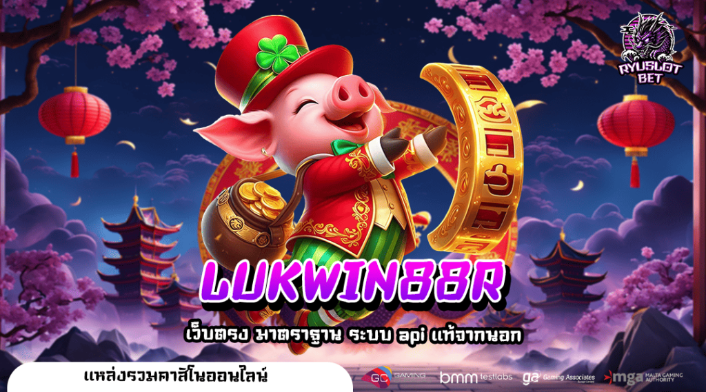 LUKWIN88R ทางเข้า สล็อตยอดฮิต ฝากถอนไว มั่นคงปลอดภัย 100%