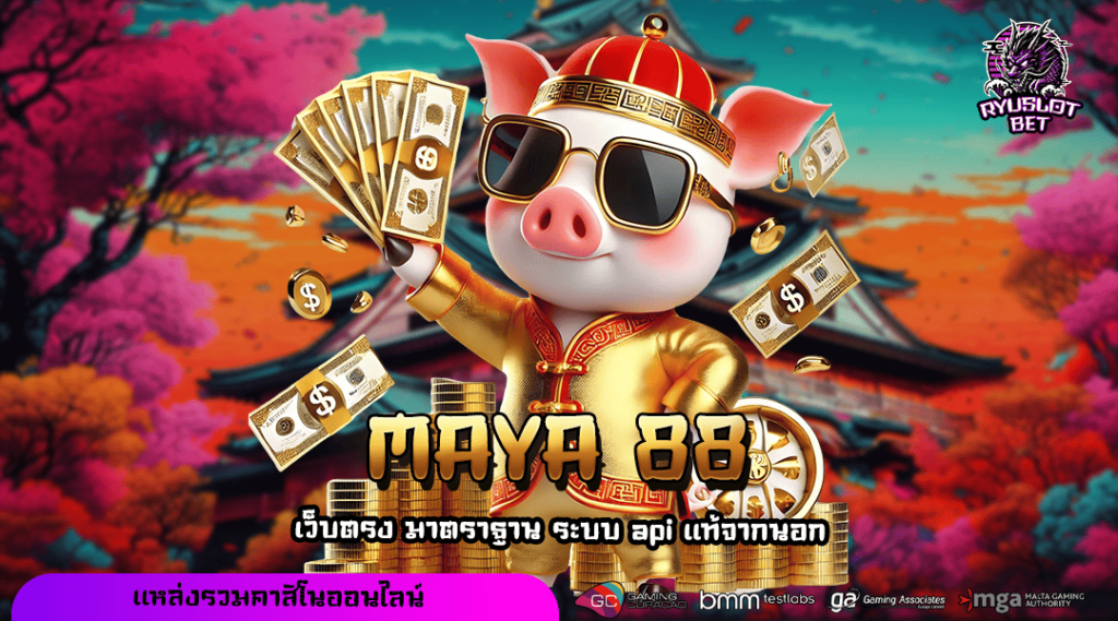 MAYA 88 ทางเข้า เว็บยอดนิยม คนเล่นเยอะมาก ปลอดภัยระดับโลก