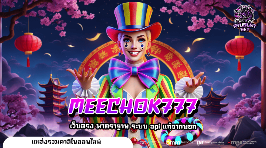 MEECHOK777 ทางเข้า เว็บเกมแตกหนัก กำไรคูณพัน ปั่นสนุกสุดฟิน