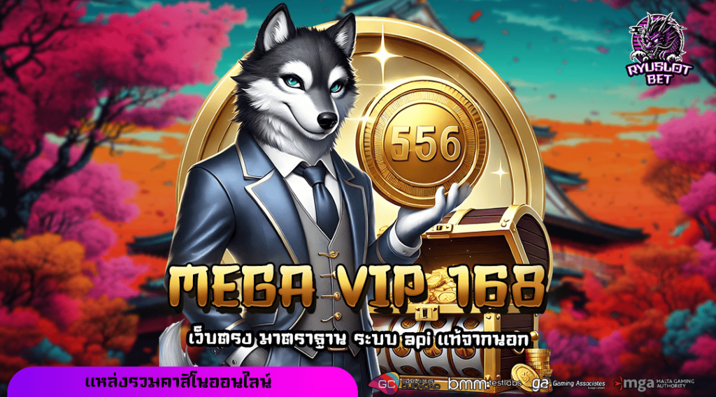 MEGA VIP 168 ทางเข้า เว็บเกมแตกโหด เบทง่าย จ่ายกำไรโคตรหนัก