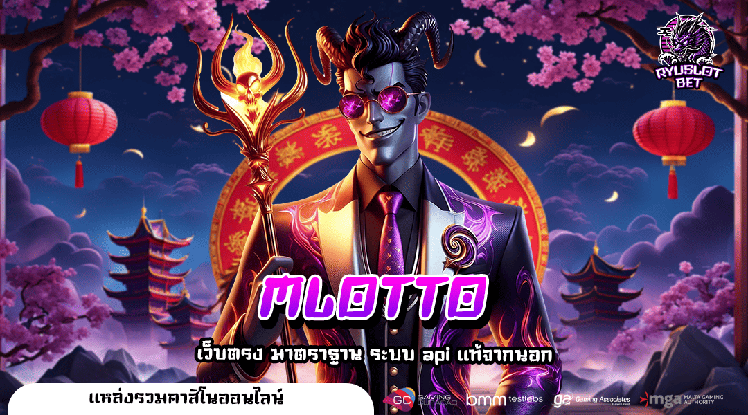 MLOTTO ทางเข้า สล็อตค่ายใหญ่ เกมสล็อตแตกบ่อย รวมเกมทำเงิน