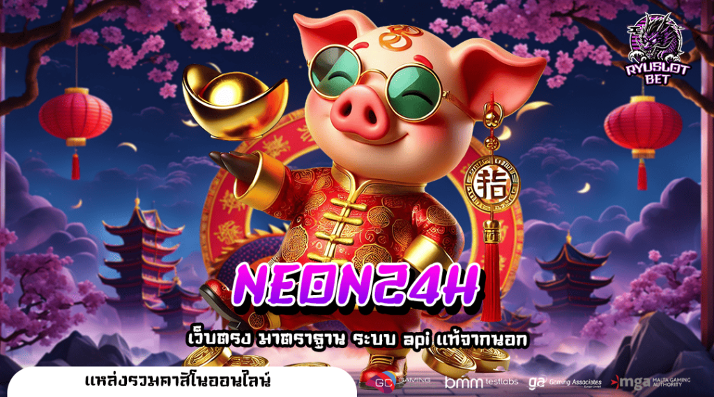 NEON24H ทางเข้า เว็บตรง ฝากถอนไว ด้วยระบบอัตโนมัติ ปลอดภัย