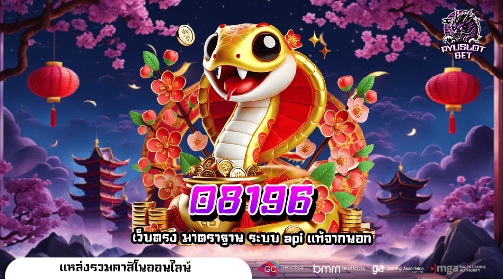 O8196 ทางเข้าเล่น เว็บดัง ขวัญใจนักลงทุนชาวไทย โบนัสเยอะ