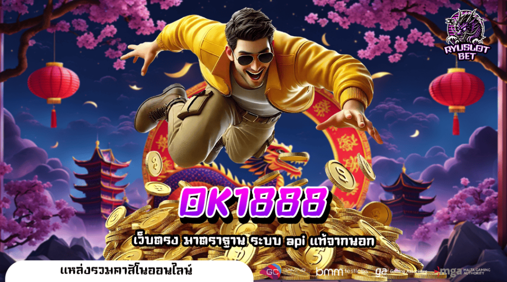 OK1888 ทางเข้า เว็บตรงแบรนด์ดัง เล่นผ่านเว็บ โบนัสแตกง่าย