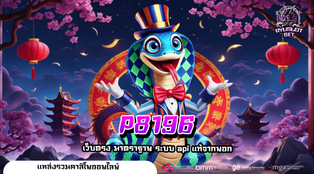 P8196 ทางเข้า เว็บรวมค่ายยอดนิยม โบนัสแตกดี ตัวคูณเกมเยอะ