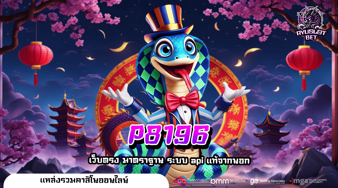 P8196 ทางเข้า เว็บรวมค่ายยอดนิยม โบนัสแตกดี ตัวคูณเกมเยอะ