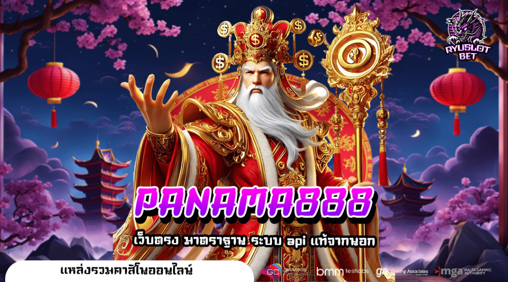 PANAMA888 เว็บตรง ลิขสิทธิ์แท้ นำเข้าตรงจากอังกฤษ ปลอดภัย