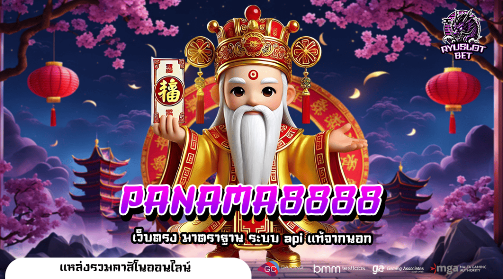 PANAMA8888 เว็บตรงลิขสิทธิ์แท้ แจกโคตรหนัก ไม่เป็นรองใคร