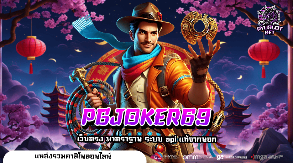 PGJOKER69 ทางเข้า เว็บเกมที่ดีที่สุด คนเล่นเยอะ ปลอดภัยชัวร์