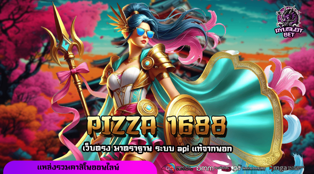 PIZZA 1688 ทางเข้า เว็บยอดนิยม โบนัสแบบโหด ถอนได้เป็นล้าน