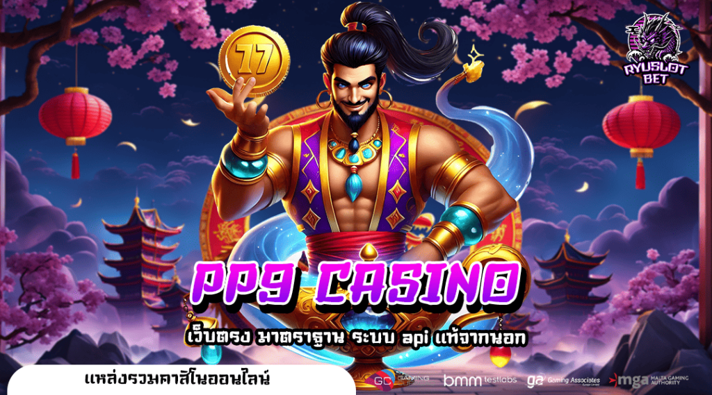 PP9 CASINO ทางเข้า สล็อตเว็บตรง มั่นคงปลอดภัย เงินทุนสูง