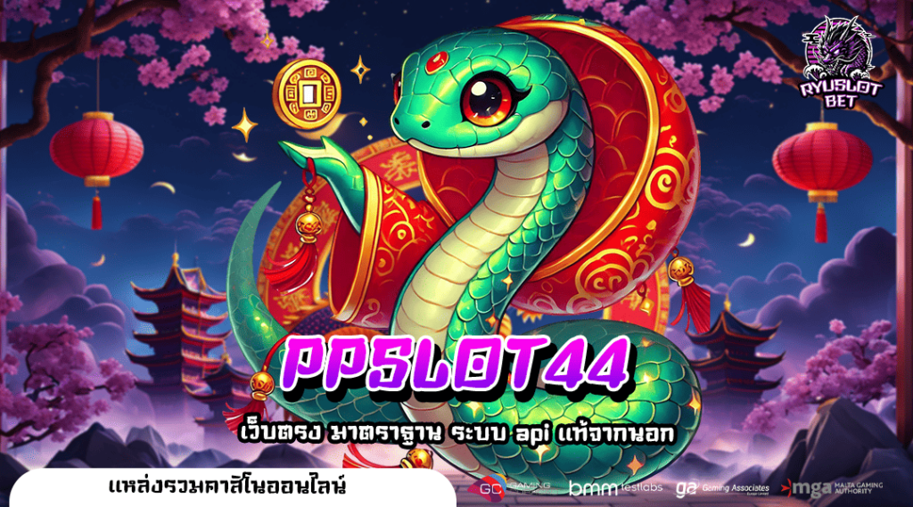 PPSLOT44 ทางเข้า เว็บแตกดี ครบวงจรที่สุดในไทย รีวิวดีเพียบ