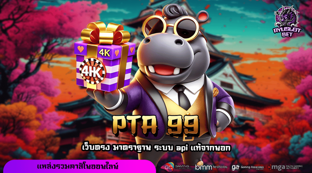PTA 99 ทางเข้า สุดยอดเกมฮิต ติด Top Chart ระดับโลก ต้องลอง