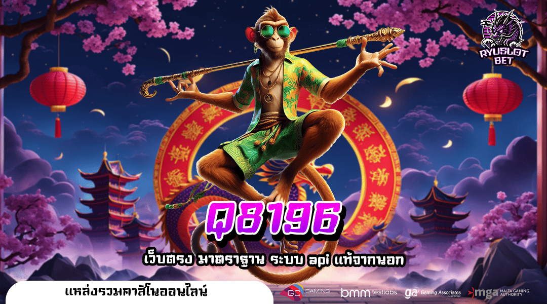 Q8196 ทางเข้า แหล่งรวมสล็อตชั้นนำระดับโลก แจ็คพอตหลักล้าน