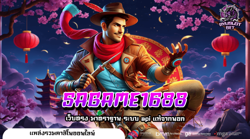 SAGAME1688 ทางเข้า สล็อตเบท 1 บาทแตกง่าย ฝากถอนไม่มีขั้นต่ำ