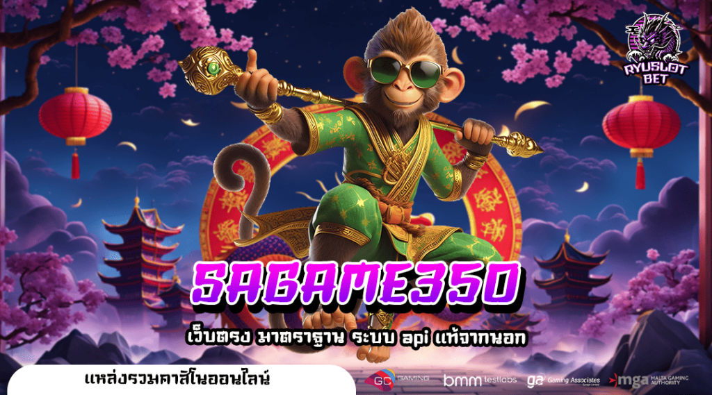 SAGAME350 ทางเข้า สล็อตเว็บใหม่ที่ใหญ่ที่สุดในโลก อันดับ 1