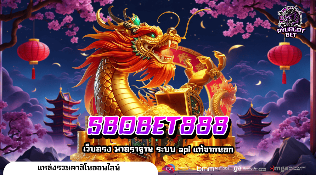 SBOBET888 ทางเข้า เว็บใหญ่ แจกโปรหนัก เพิ่มโอกาสชนะรางวัลใหญ่