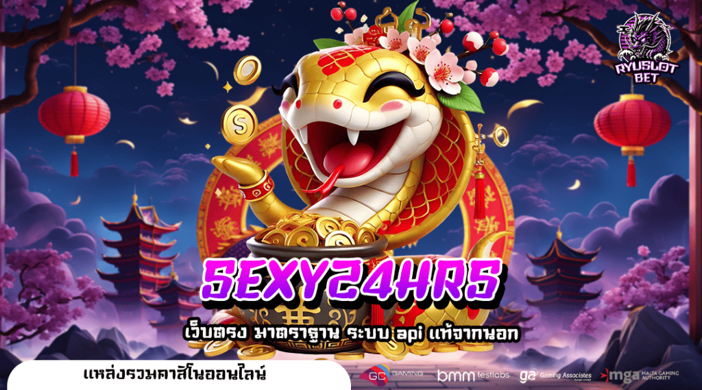 SEXY24HRS ทางเข้า เว็บตรงชั้นนำระดับ World Class ลิขสิทธิ์แท้
