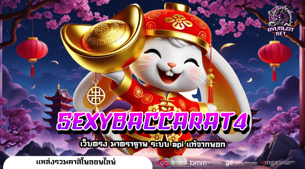SEXYBACCARAT4 ทางเข้าเล่น เกมสล็อตสุดเจ๋ง อัตราจ่ายรางวัลสูง