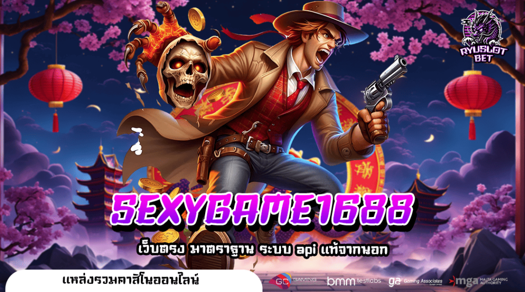 SEXYGAME1688 ทางเข้า สล็อตเว็บตรง 2025 ฝาก-ถอนไม่มีขั้นต่ำ