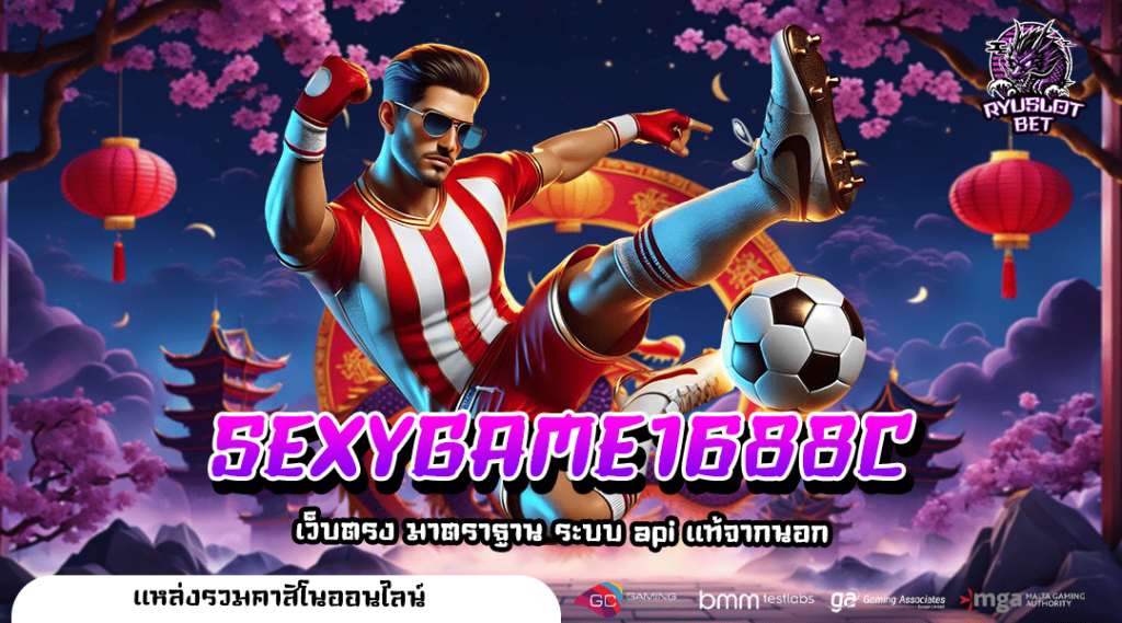 SEXYGAME1688C ทางเข้า สล็อตค่ายดัง คุณภาพดี มาแรงในปี 2025