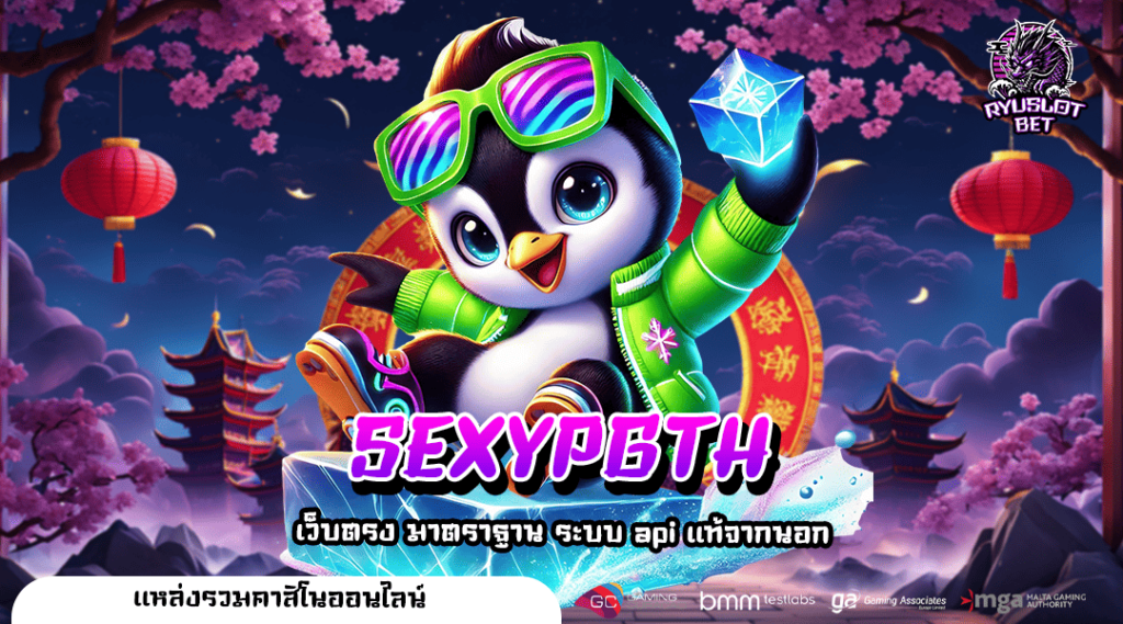 SEXYPGTH ทางเข้า เว็บนอก รวมเกมดีไซน์สวย ทุกค่ายทั่วโลก
