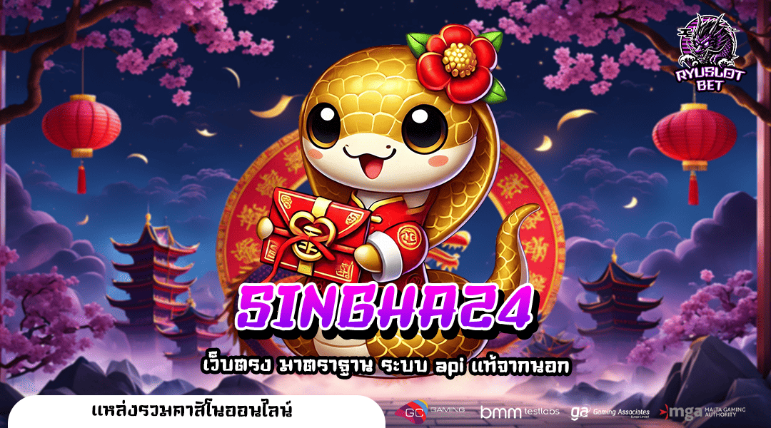 SINGHA24 ทางเข้าเล่น สล็อตล่าสุด แตกสนั่น ยิ่งปั่นยิ่งรวย