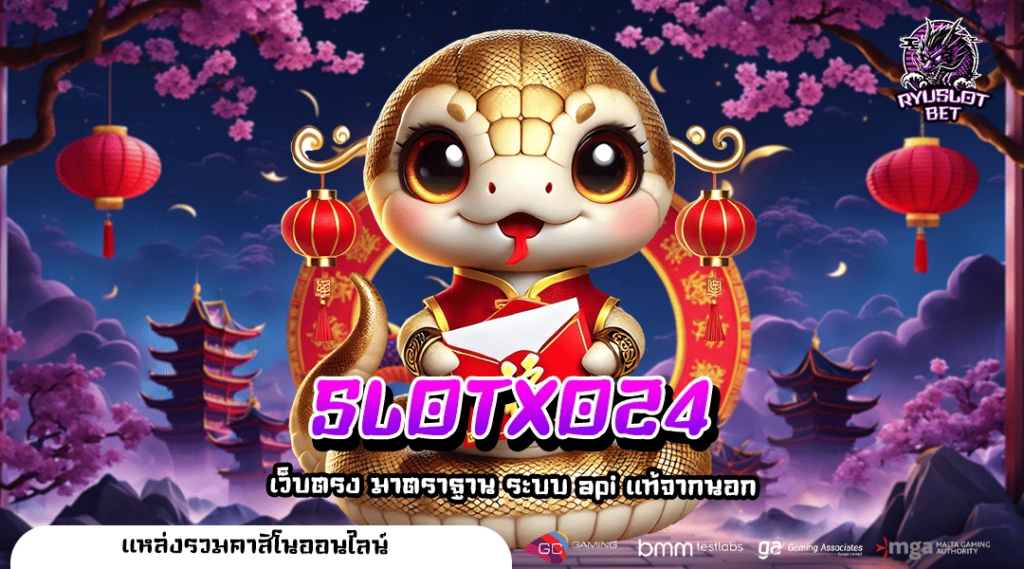 SLOTXO24 ทางเข้า เว็บเกมยอดฮิต โบนัสแตกไว ถอนกำไรได้เต็มร้อย
