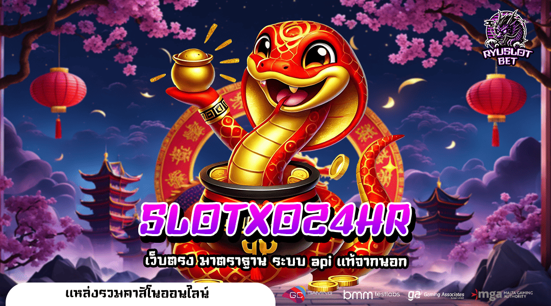 SLOTXO24HR ทางเข้า เว็บใหญ่ เว็บนอกของแท้ จัดเต็มทุกเกม