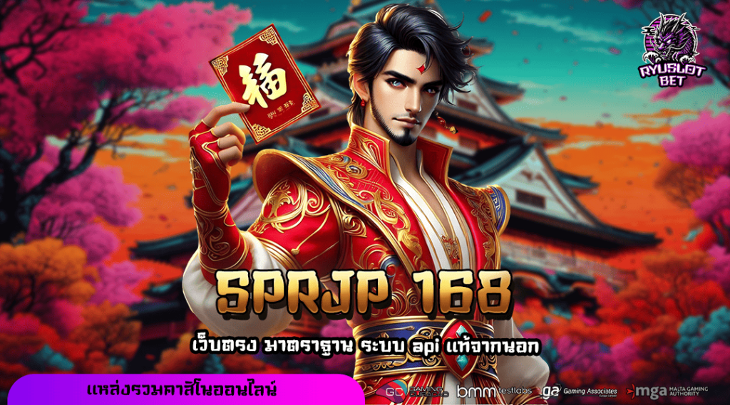 SPRJP 168 ทางเข้าเล่น เว็บเกมยอดนิยม เบอร์ 1 เรื่องเกมแตกง่าย