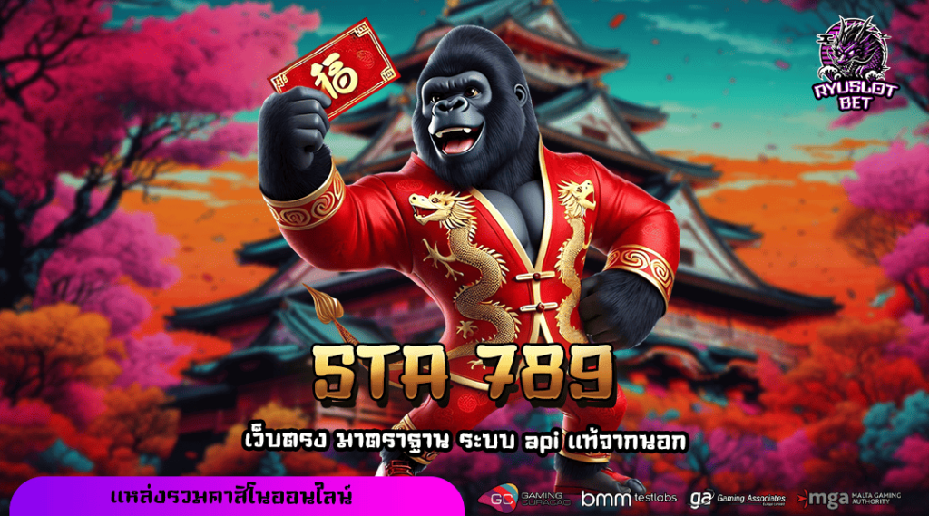 STA 789 ทางเข้า เว็บรวมค่ายยอดนิยม อัปเดตเกมใหม่ทุกสัปดาห์