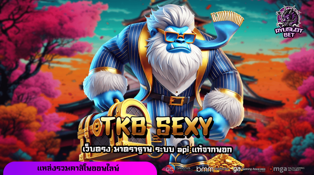 TKB SEXY ทางเข้า เว็บแตกโหด โปรโมชั่นเยอะกว่าใคร กำไรเน้นๆ