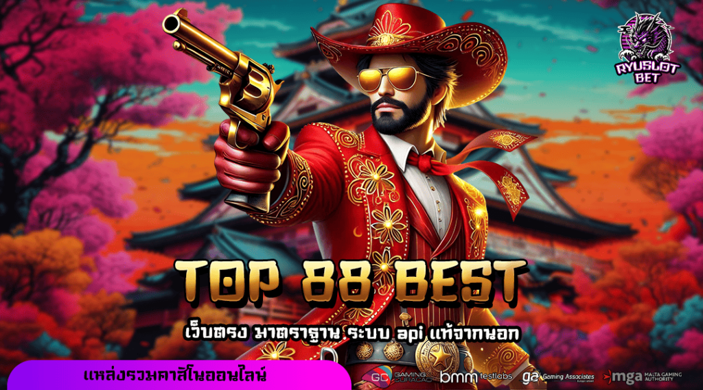 TOP 88 BEST ทางเข้า เว็บเกมแตกโหด กำไรสูง โบนัสแตกโคตรหนัก