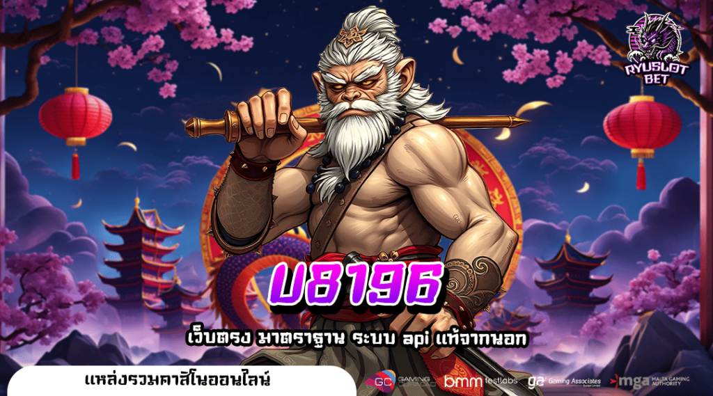 U8196 ทางเข้า เว็บดังระดับโลก คนเล่นเยอะ ถอนกำไรเป็นล้าน
