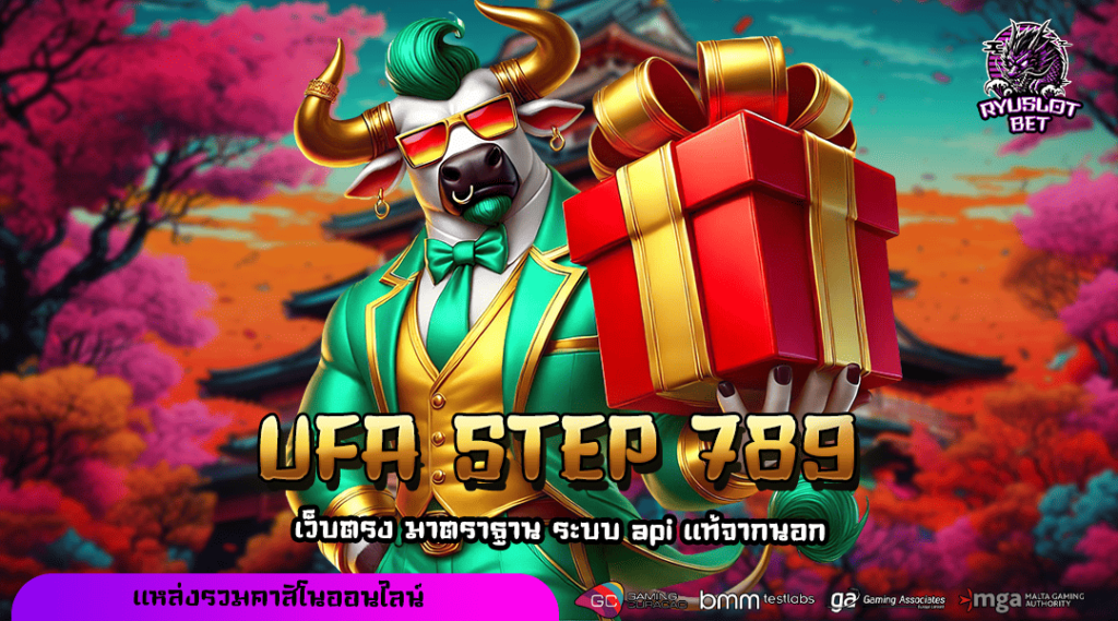 UFA STEP 789 เว็บยอดฮิตติด Top Chart คนเล่นเยอะที่สุดในไทย