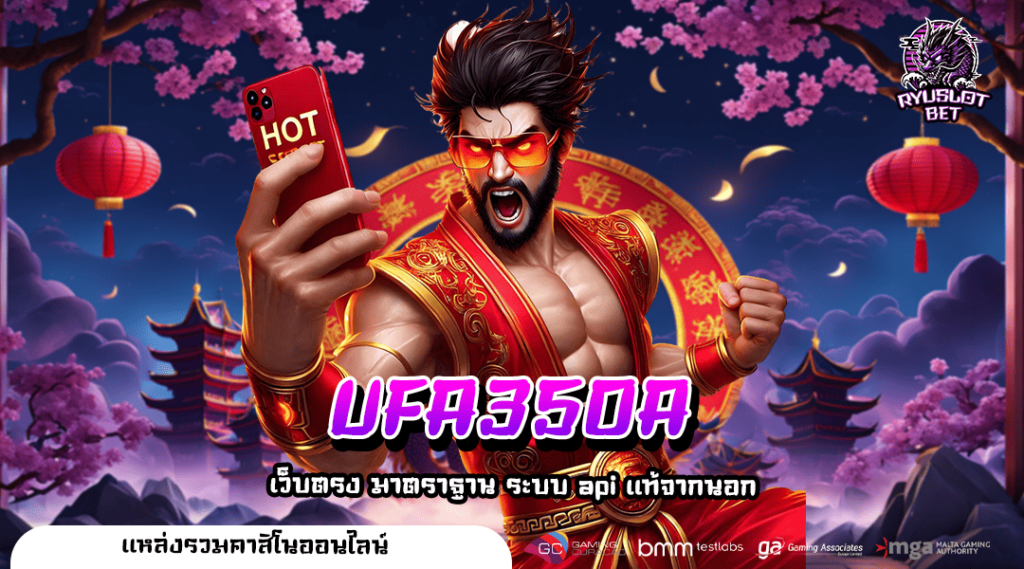 UFA350A ทางเข้า สล็อตไม่ผ่านเอเย่นต์ บริการดี เบทถูกอันดับ 1