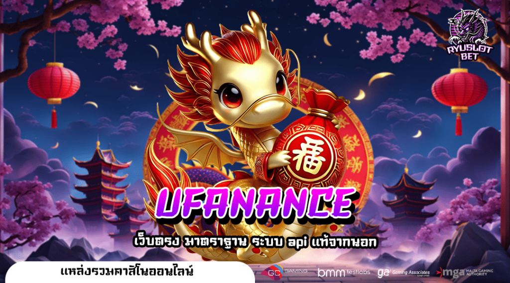 UFANANCE ทางเข้า สล็อตแตกง่าย เข้าสู่ระบบ ได้ไว ได้เงินจริง