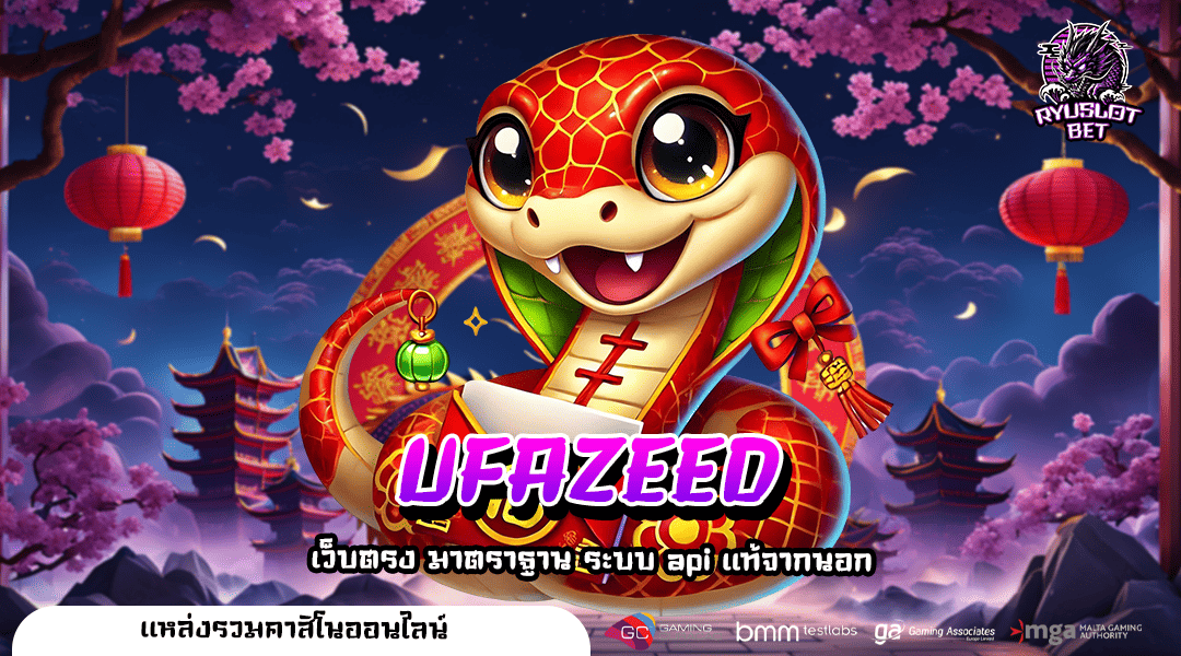 UFAZEED ทางเข้า เว็บตรงแตกง่าย โบนัสแตกทุกวัน กำไรจัดเต็ม
