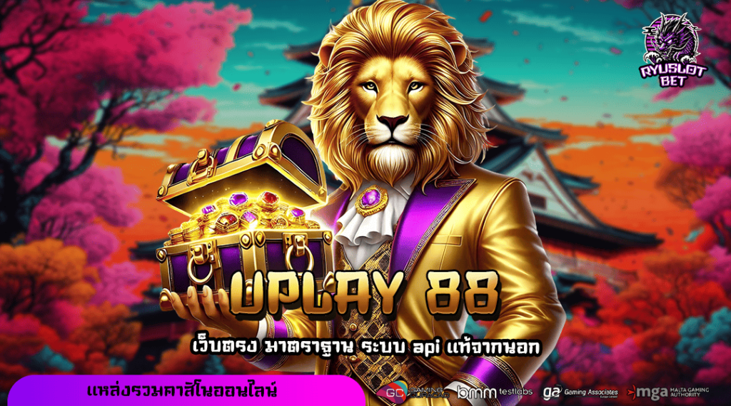 UPLAY 88 เข้าสู่ระบบ เว็บตรงรวมค่าย บริการครบวงจรอันดับ 1