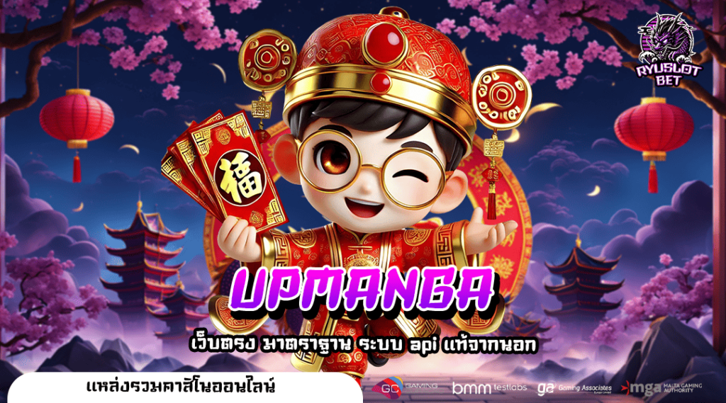 UPMANGA สล็อตเว็บใหญ่ มาตรฐานสูง แจกหนัก โปรโมชั่นเพียบ