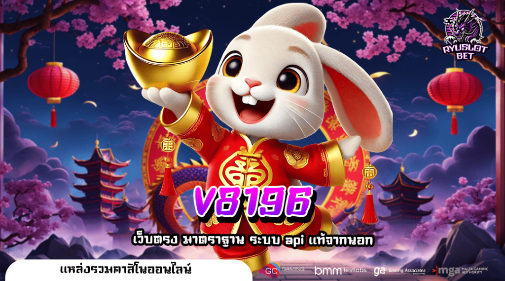V8196 ทางเข้าเล่น เว็บตรง ฝากถอนระบบออโต้ ไม่มีขั้นต่ำ
