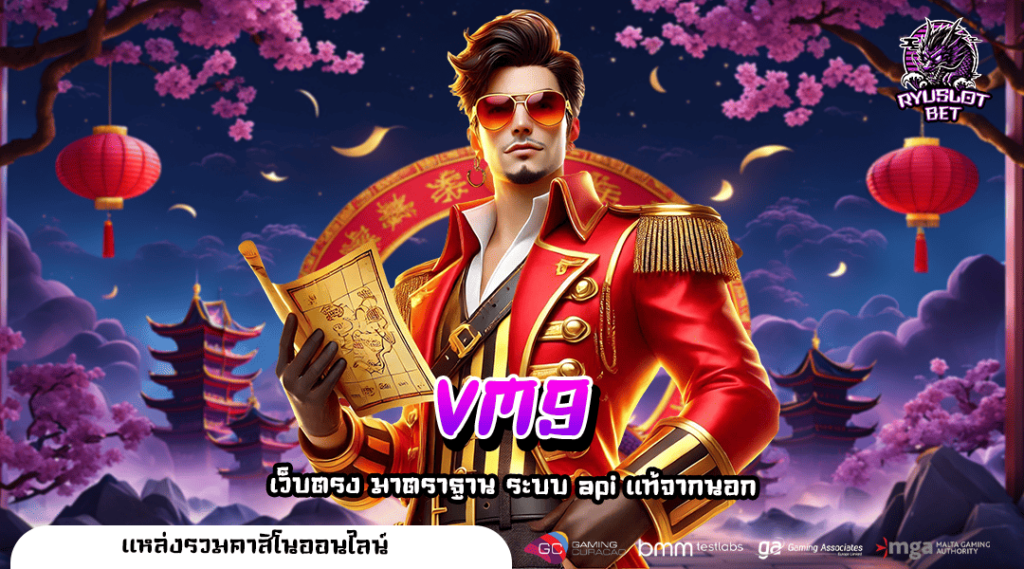 VM9 ทางเข้า เว็บหลัก เว็บสล็อตแตกหนัก พร้อมแจกโชคใหญ่ยืน 1