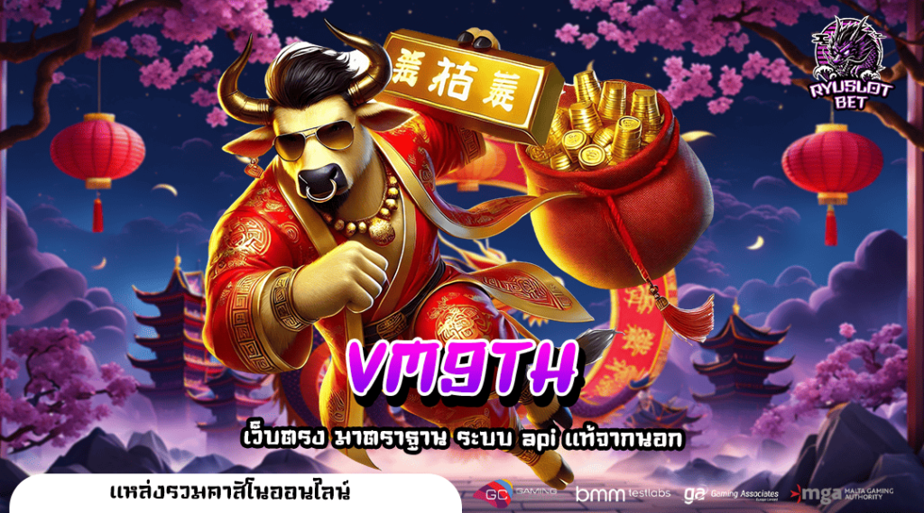 VM9TH ทางเข้าใหม่ สล็อตค่ายใหม่ จ่ายจริง เชื่อถือได้ 100%