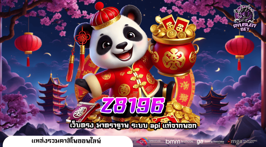 Z8196 ทางเข้า เว็บเกมทำเงินแตกหนัก ฟีเจอร์เด็ดจัดเต็มทุกเกม