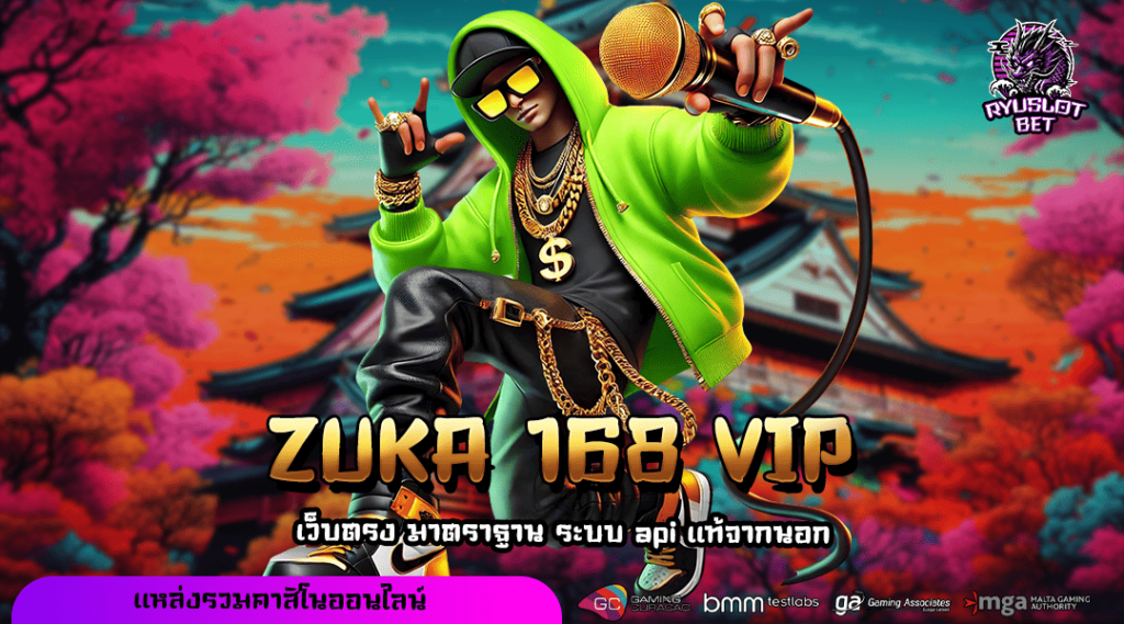 ZUKA 168 VIP ทางเข้า เว็บตรงรวมค่าย ฟีเจอร์เต็ม กำไรจัดหนัก