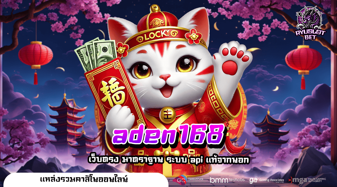 Aden168 🎰 ทางเข้าใหม่ สล็อตลิขสิทธิ์แท้ มีใบเซอร์รับรอง ปลอดภัย