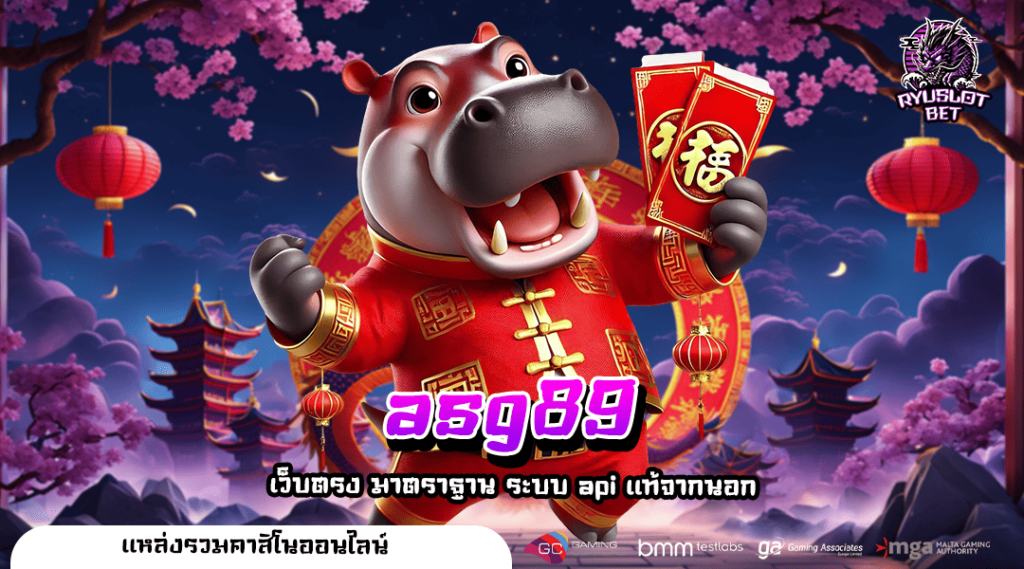 asg89 ทางเข้า เว็บรวมค่ายยอดนิยม โบนัสแตกดี ตัวคูณเกมเยอะ
