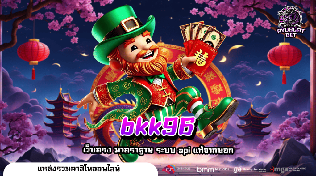 BKK96 🎮 เว็บสล็อตออนไลน์ อันดับ 1 แจ็คพอตแตกง่าย ได้เงินจริง