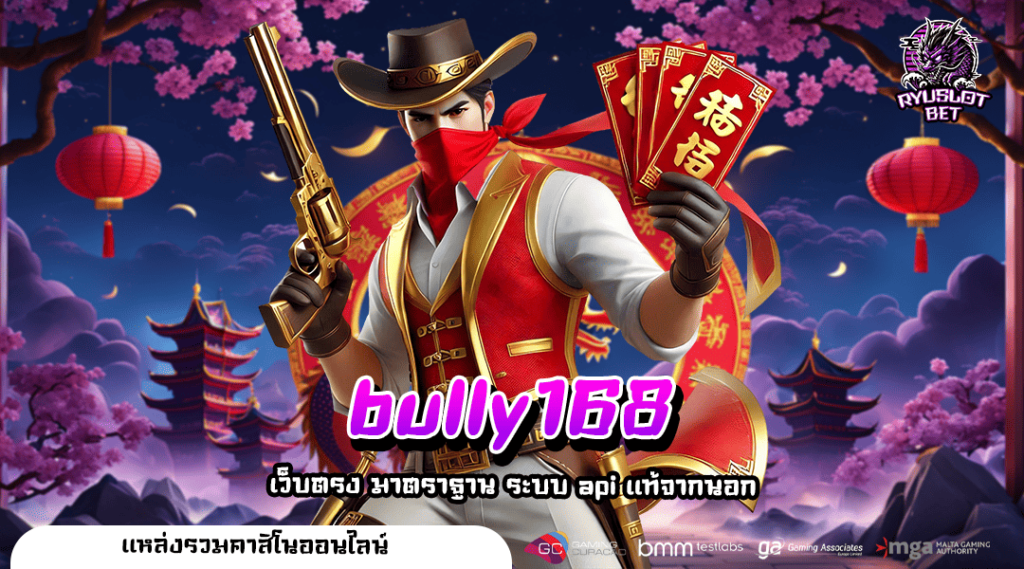 bully168 🎮 ทางเข้า เว็บสล็อตออนไลน์ เว็บตรงไม่ผ่านเอเย่นต์